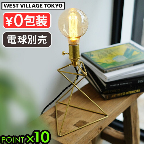 テーブルランプ アンティーク スタンドライト おしゃれ デスク ウエスト ヴィレッジ トーキョー リブレ スタンドランプ WEST VILLAGE TOKYO Libre stand lamp 電球別売り 真鍮 カフェ 寝室 間接照明 リビング◇送料無料 P10倍
