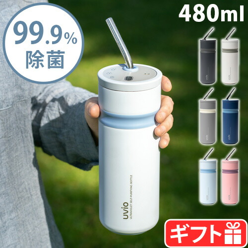 ボトル型浄水器 ストロー付きボトル 480ml マイボトル オーム ウビオ OHOM Uvio BPAフリー 保温 保冷 二重構造 持ち運び 安心 安全 早い すぐ飲める 水 UVライト ウォーターボトル 直飲み 携帯用 浄水器 ボトル 水筒◇ギフト おしゃれ 送料無料