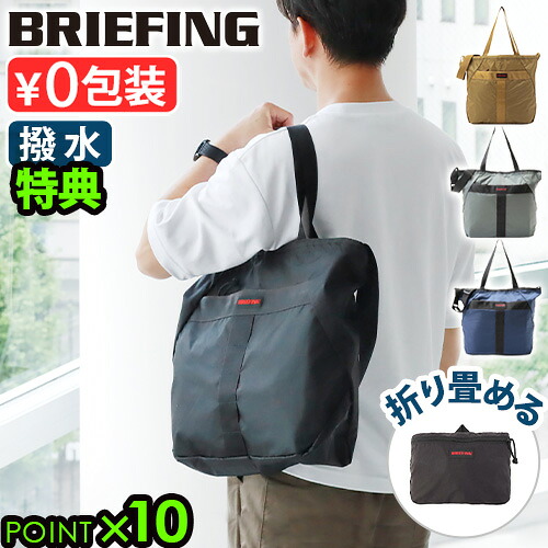 【選べる特典付】正規品 トートバッグ パッカブル レディース メンズ ショルダーBRIEFING PACKABLE 2WAY TOTE RCブリーフィング ショルダーバッグ 軽量 斜めがけ 肩掛け 大人 ソリッドライト 折りたたみ◇エコバッグ ギフト ロビック 送料無料 P10倍|plywood キッチン・インテリア雑貨