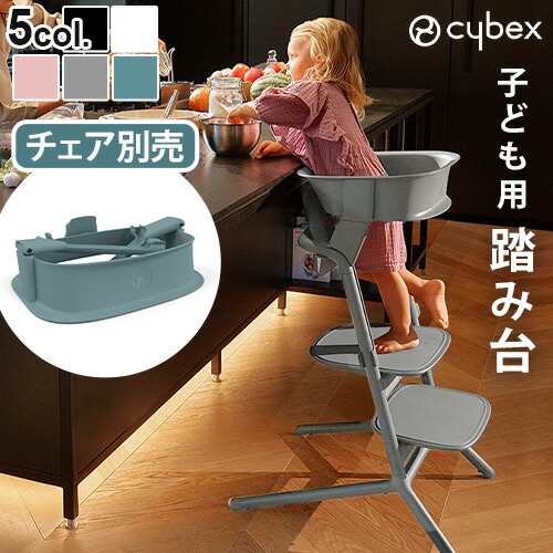 正規品 キッズステップ 踏み台 台座 オプションサイベックス レモ ラーニングタワー cybex LEMO LEARNING TOWER イス本体別売レモチェア レモ 3in1 専用アダプター 転倒防止 セーフティー ダイニング◇ベビーチェア おしゃれ シンプル 簡単 おすすめ 送料無料画像