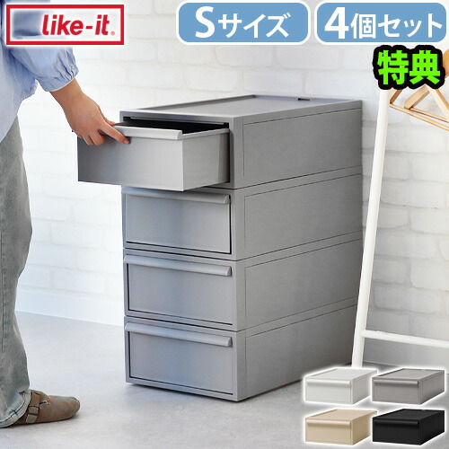 【選べる特典付】 収納ケース 引き出し プラスチック チェスト 日本製Like-it ライクイット クローゼットシステム 引き出し Sサイズ 4個セットクローゼット 押入れ 衣類収納 4段 おもちゃ 収納ボックス◇スタックボックス 棚 おしゃれ 衣装ケース 送料無料｜plywood キッチン・インテリア雑貨