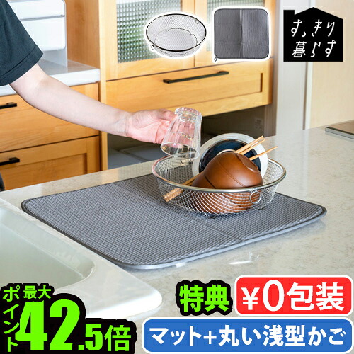 【選べる特典付】 吸水マット 水切りラック キッチン 洗える 速乾 吸水 bws SELECTION すっきり暮らす セット (まるい浅型+マット) 270030S ビーワース セレクション バスケット 脚つき 洗える 水回り シンク周り◇キッチン周り ポリエステル 送料無料 P10倍