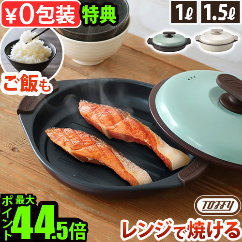 【選べる特典付】 電子レンジ調理器 電子レンジ 調理器具 一人暮らし 焼き魚 Toffy トフィー 電子レンジ用 グリル鍋 K-MW4 / グリルパン K-MW3 レンジ ご飯 焼く お鍋 丸型 浅型 深型 フタ付き 時短 焼き目 炒める◇ 蒸す 茹でる 炊く 煮る 魚焼き 送料無料 P10倍