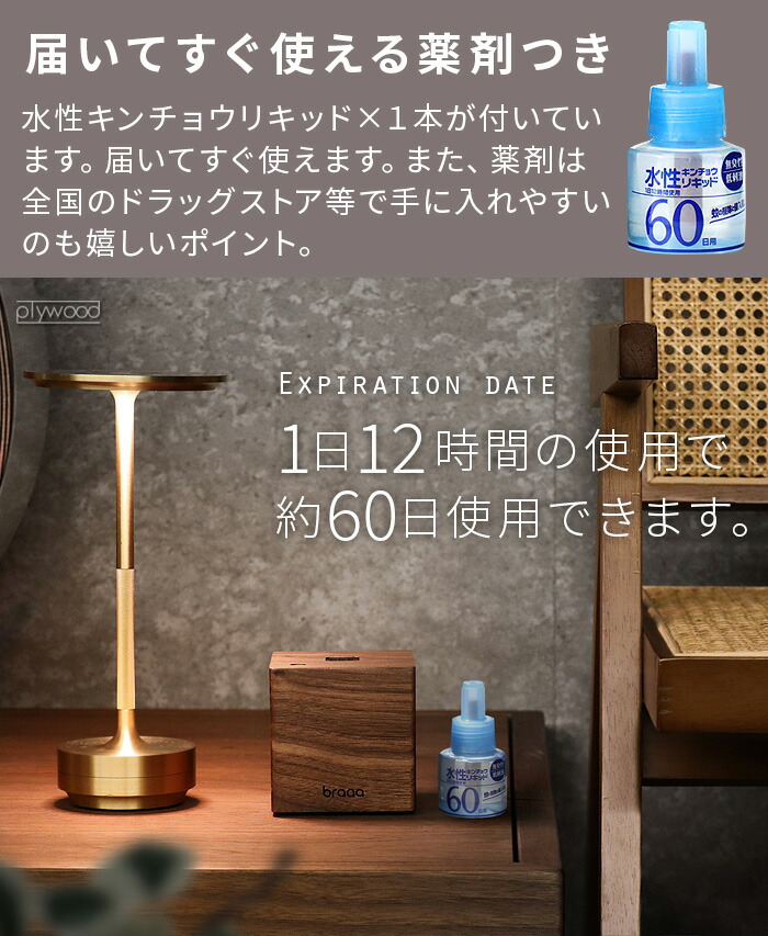 特典付】防除用医薬部外品 液体電子蚊取り器KINCHO × braaa