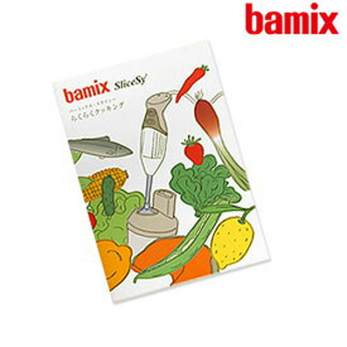 bamixバーミックス のお料理レシピ本set♡ 楽天市場】正規販売店 ネコポスOK bamix バーミックス 基本の