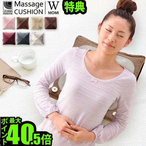 ＼MAX46倍／ルルド プレミアム マッサージクッション ダブルもみポイント10倍 送料無料LOUrde PREMIUM Massage CUSHION WMOMI/AX-HCL188【smtb-F】マッサージ器