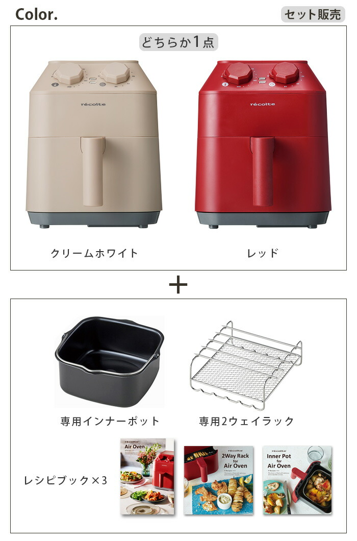 ノンフライヤー 家庭用 電気フライヤー レシピ付レコルト エアーオーブン 本体 オプション 2点セット Recolte Air Oven  [RAO-1] 送料無料 P10倍 ノンオイル オーブン◇ヘルシー 揚げ物 からあげ グリル ロースト キッチン家電 |  elenadeangelis.com