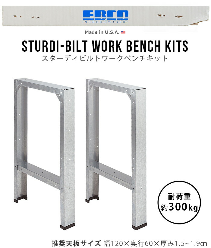 順序スタンド 書籍涼台 スチール写真スターディビルトワークベンチキットsturdi Bilt Work Bench Kits あす手軽14刻限迄 送料無料 Diy アメリカ製 卓 机 車宿り 御厨子所 キャフェ 作業台 ワークベンチ スチール スターディビルトワークベンチキット Sturdi Bilt Work