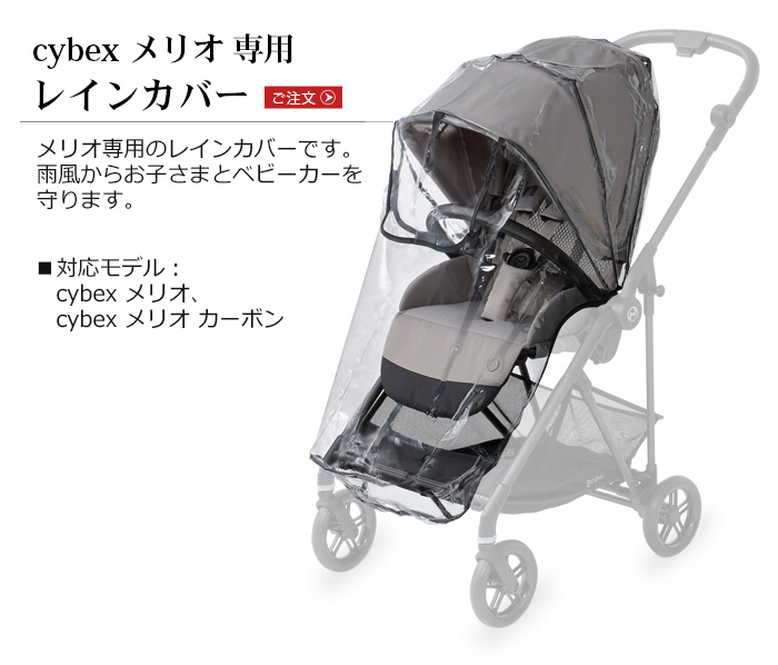 限定特価 サイベックス cybex レインカバーと虫よけカバー agapeeurope.org