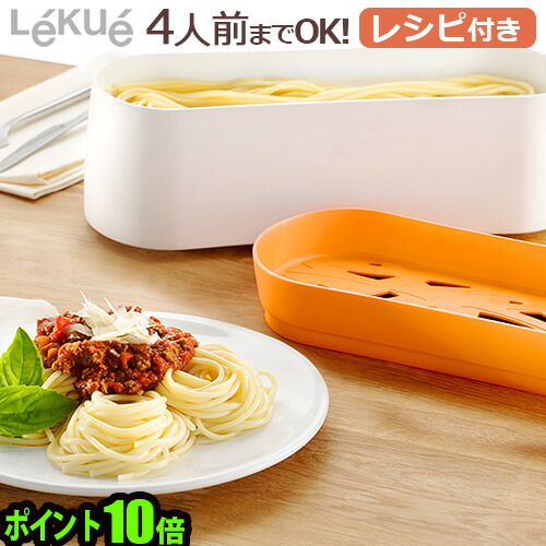 電子レンジ パスタ レンジ 正規販売店 ルクエ パスタクッカーLekue Pasta Cooker [レシピブック付き]ポイント10倍 送料無料 【smtb-F】電子レンジ パスタ オシャレ雑貨◇かわいい 通販 楽天 デザイン plywood