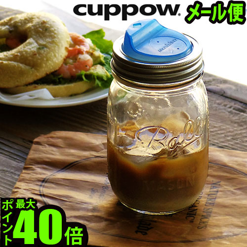 楽天市場 ボール メイソンジャー 蓋 ドリンク あす楽14時まで メール便okcuppow カッパウ レギュラーマウス用 ワイドマウス用ball Maisonjar タンブラー ドリンキングマグ ドリンクキャップ ドリンキング メイソン ジャー サラダ 瓶 ジャム瓶 ボトル ビン びん