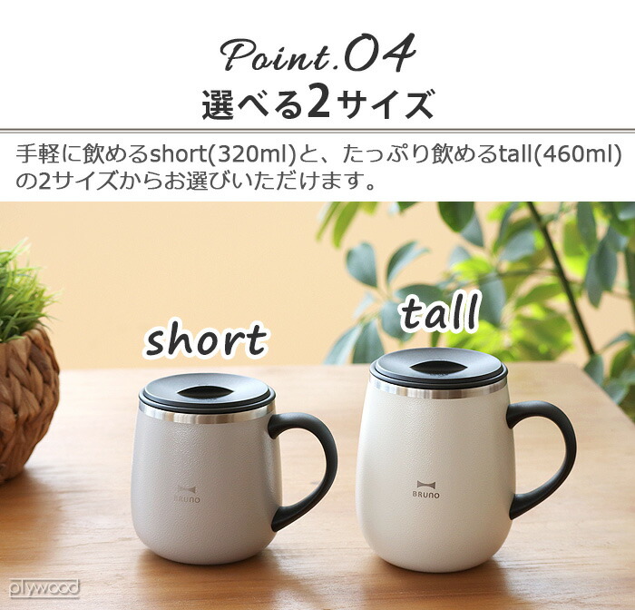 市場 マグカップ 保温 保冷 おしゃれブルーノ 320mlBRUNO shortタンブラー カップ 蓋つきステンレスマグ フタ付 MUG ショート STAINLESS  LID