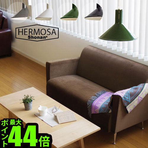 【マラソン期間中 最大P58倍】 送料無料 特典付き！ HERMOSA LAMMI[EN-002] ハモサ ランミ ホーロー ランプ/1灯型【smtb-F】 照明 照明器具 ペンダントライト 北欧 ダイニング ホーロー