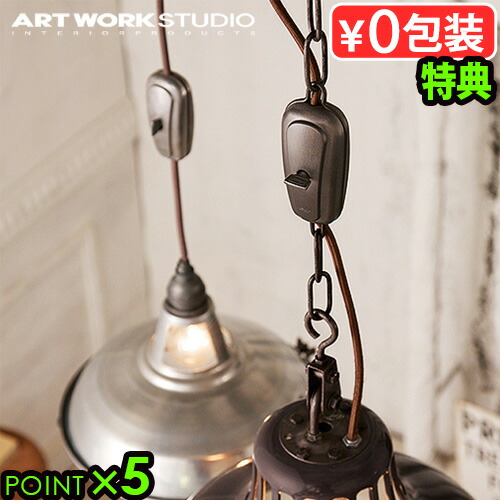 ARTWORKSTUDIO ライト&ケーブルアジャスター アートワークスタジオ ビンテージ ケーブルアジャスター