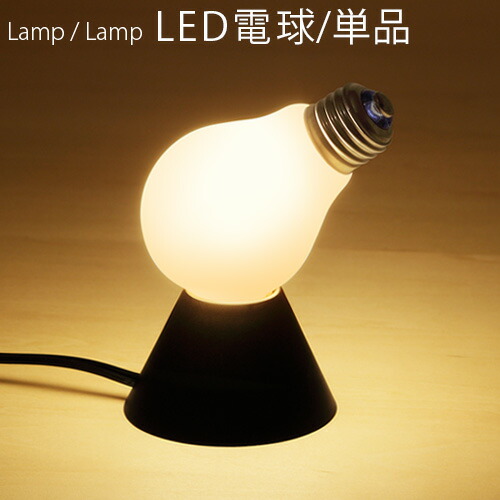 【楽天市場】テーブルランプ led電球送料無料 100% ランプランプ Lamp/Lamp LED テーブルランプ ledライト インテリア ...