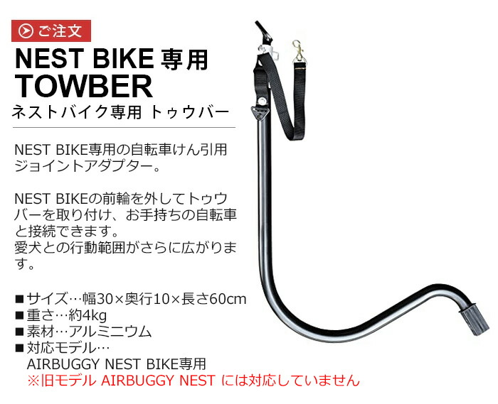 正規品 エアバギー ネストバイク専用 トゥウバーairbuggy Nest Bike Towbarオプションパーツ 本体別売り あす楽14時まで 送料無料 牽引 ペット ドッグカート 可愛い 多頭 大型犬 中型犬 犬用 おしゃれ バギー ペットキャリー Vmaphotographystudios Com