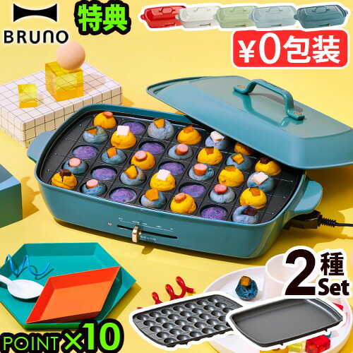 ブルーノ プレート2枚付き たこ焼き器家電 赤 Bruno たこ焼き Max39 5倍 本体 2種プレート ホットプレート 送料無料 送料無料 白 ホットプレート グランデサイズ たこ焼き器 たこ焼き機 たこ焼きプレート タコ焼き器 プレート おしゃれ 母の日 キッチン Max39 5倍