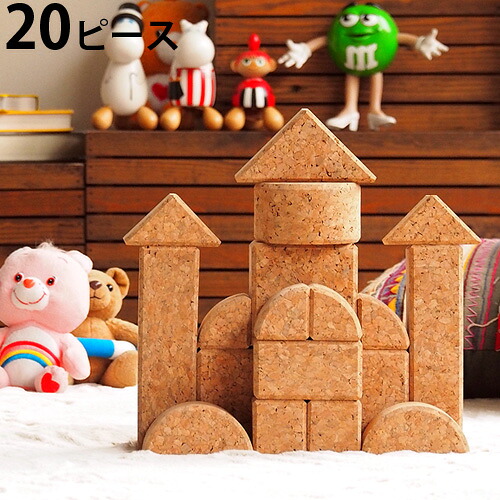 送料無料 積み木 つみき キューブ 日本製 知育 P10倍 コルクつみき 20ピース ソフト ブロック 木 木製 おもちゃ 玩具 男の子 女の子 1歳 赤ちゃん 子供 ギフト プレゼント コルク◇収納 安全