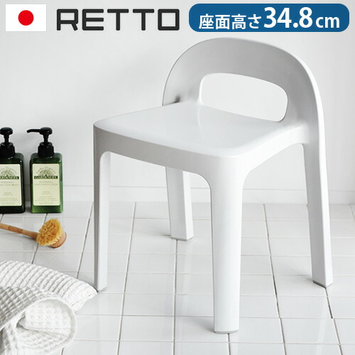 送料無料 バスチェア 介護 お風呂 イス I'mD RETTO A LINE Chair レットー A ラインチェア [JI-RETALCHW] 風呂椅子 高め バス用品 バスグッズ チェア 背もたれ 座面高 日本製◇背もたれ 新生活 可愛い オシャレ