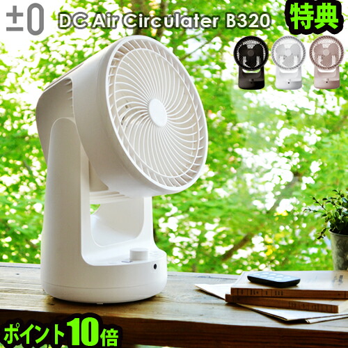 【12時迄のご注文は当日発送★送料無料★特典付き★P10％】±0 DCサーキュレーター [B320] 扇風機 首振り 静音 おしゃれ リモコン プラマイ 楽天市場】【マラソン期間中 最大P55倍】 送料無料 サーキュレーター