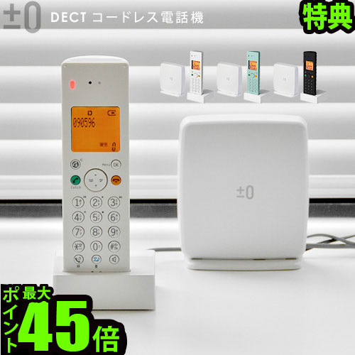 送料無料 電話 電話機 あす楽14時まで ポイント10倍 特典付 0 プラスマイナスゼロ Dectコードレス電話機 Xmt Z040子機 コードレス 本体 シンプル おしゃれ ナンバーディスプレイ 北欧 オフィス 子機1台 かわいい プラスマイナス0 結婚祝い Malibu Auto Pl