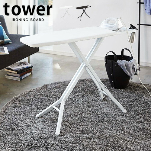 \39ショップ加盟店/送料無料 アイロン台 スタンド式 折りたたみスタンド式 アイロン台 タワーTOWER IRONING BOARD折りたたみ式 ホワイト ブラック 白 黒 ハンガーラック