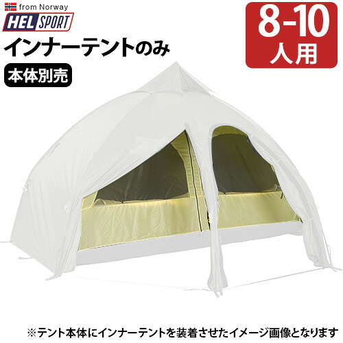 送料無料 正規品 テント ドーム アウトドア ヘルスポート バランゲルドーム専用 インナーテント Helsport Varanger Dome Innertent [ 8-10人用 ] グランピング キャンプ 8人用 10人用◇北欧 フルクローズ 雨よけ おしゃれ plywood
