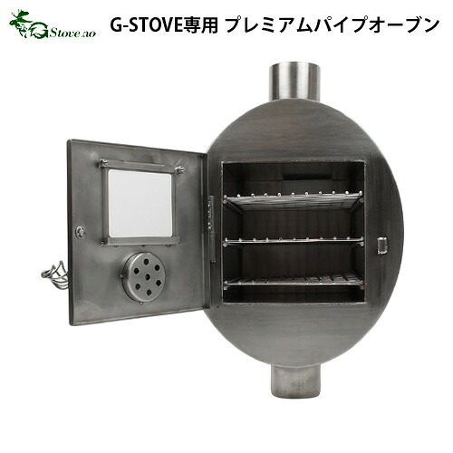 送料無料 パイプオーブン G－Stove専用 プレミアムパイプオーブン 薪ストーブ ストーブ ヒーター 暖炉 暖房器具 料理 調理 テント キャンプ用品 おしゃれ アウトドア 21,560円
