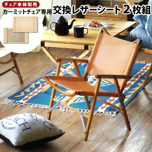 ２脚セット　未使用　開封済　カーミットチェア　同規格品　オーク　収納袋あり 2脚セット】カーミットチェア 同規格品 カーミットチェア風
