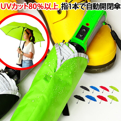送料無料 折りたたみ傘 自動開閉 あす楽14時まで 電動フルオートアンブレラ スマートジェイオート傘 アンブレラ フルオート 自動 便利 充電 おしゃれ シンプル 大きい メンズ レディース ギフト 父の日 母の日 敬老の日 カラフル 蛍光 スタイリッシュ