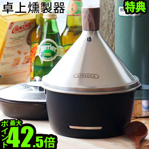 送料無料 燻製 燻製器 スモーカー 家庭用 特典付 アペルカ テーブル トップ スモーカー APELUCA TABLE TOP SMOKER チップ ウッド ミックス ナッツ チーズ◇ステンレス コンパクト BBQ アウトドア キャンプ パーティー