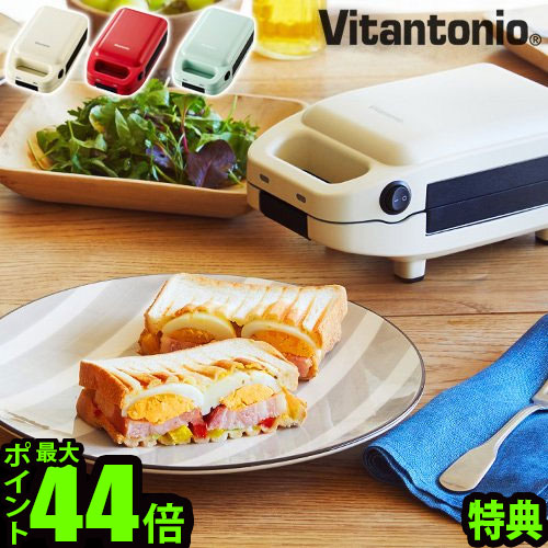 特典付 ホットサンドメーカー 耳までvitantonio 厚焼きホットサンドベーカーgooood Hotsandwichbaker Vhs 10 P10倍 送料無料 おしゃれ 朝ごはん 電気式 洗える 人気 フレンチトースト おすすめ お弁当 レシピ 比較 結婚祝い 新生活 国内在庫