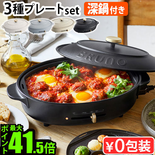 【マラソン期間中 最大P58倍】 本体＆3種プレート ホットプレート 鍋 たこやき ブルーノ おしゃれ P10倍 送料無料 BRUNO crassy+ OVAL HOT PLATE ブルーノクラッシィ オーバルホットプレート 一人用 結婚祝い ギフト 新築祝い