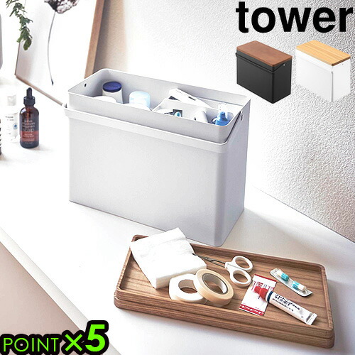 救急箱 tower タワー おしゃれ 大容量 収納 薬箱 送料無料 P5倍 救急ボックス 木製 山崎実業 小物入れ 収納ボックス ホワイト ブラック 白 黒 シンプル ギフト プレゼント アイロン◇