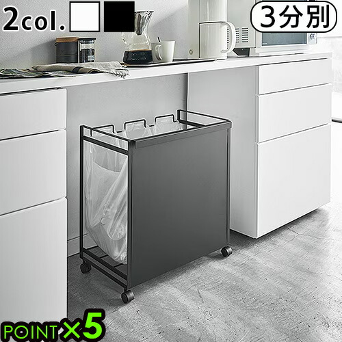 分別ダストワゴン タワー ゴミ箱 キッチン 分別 おしゃれ TOWER 目隠し分別ダストワゴン 3分別 山崎実業 ゴミ袋 見えない レジ袋 キャスター付き ダストボックス スチール おすすめ◇整理用品 キッチン収納 送料無料 P5倍