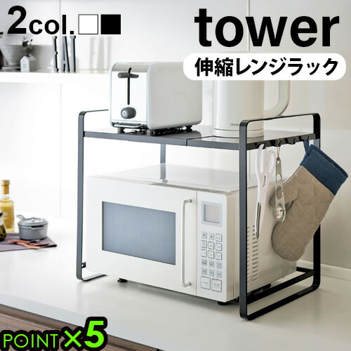 【新品】 ☆フリータイプ・ホワイトレンジラック☆ 楽天市場】【特典付き】[ 伸縮レンジラック タワー ] tower