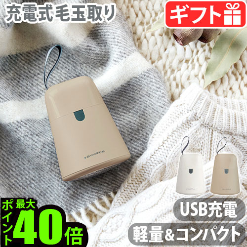 毛玉取り　電動　充電　RKR-1コードレス　micro　毛玉クリーナー　着たまま　ほこり取り◇USB　新生活　けだまとり　レコルトrecolte　kedamatori　軽い　安全設計　プレゼント【あす楽14時まで】送料無料　毛玉取り器　毛玉取り機　ケダマトリ　USBタイプ　P10倍　毛玉とり　ソファ