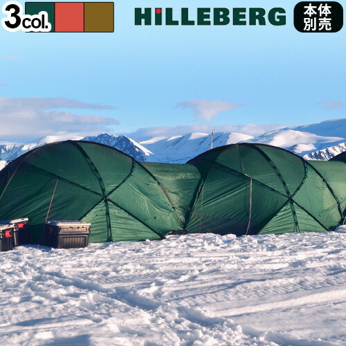 HILLEBERG Atlas グリーン　コネクター&メッシュ窓付き 30783285.jpg