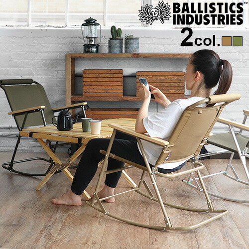 バリスティクス ロッキングローバーチェア ウォンキーキャンプ バックドロップ BD LOWER CHAIR | BALLISTICS