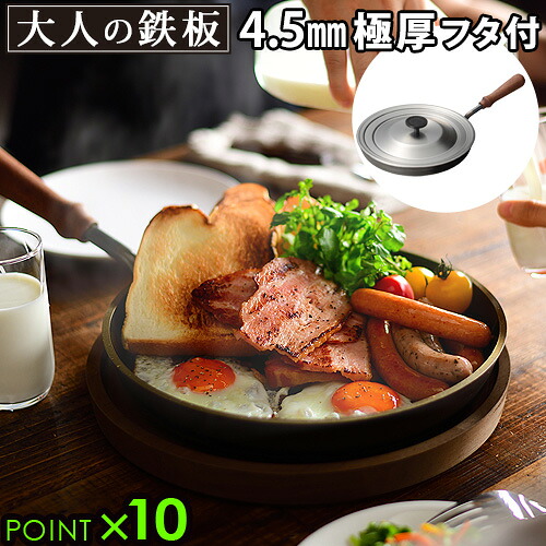 【マラソン期間中 最大P51.5倍】 送料無料 鉄板 蓋 鉄板焼き アウトドア プレート フライパン 鉄 P10倍大人の鉄板 フライパン26cm 蓋付き[OTS8102]ステーキ皿 IH対応 蓋つき ステーキ用フライパン 卵焼き器 日本製｜plywood camp
