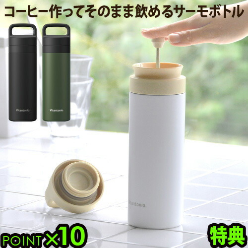 楽天市場 Max37倍 特典付き コーヒー ドリッパー ステンレスボトル マグボトル コーヒーメーカー トラベルプレス 水筒 あす楽14時迄 送料無料 P10ビタントニオ コーヒープレスボトル コトルvitantonio Cottle Vcb 10おしゃれ 300ml Plywood Camp