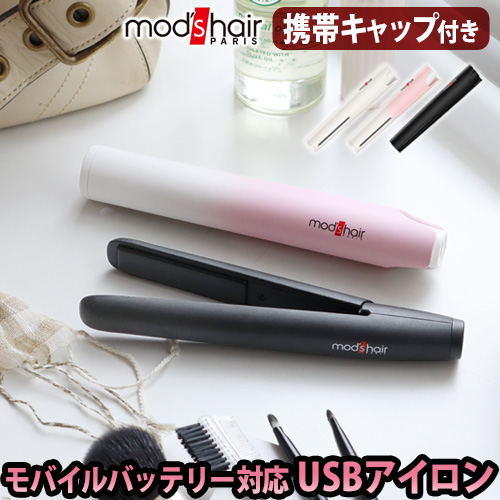 楽天市場 ヘアアイロン ミニ 前髪 ストレート Usb送料無料 あす楽14時まで モッズヘア スタイリッシュ モバイルヘアアイロン Mhs 1341 Stylish Mobile Hair Ironおしゃれ 海外対応 モバイルバッテリー コンパクト Mod S Hair 修学旅行 かわいい 携帯用 Plywood Camp