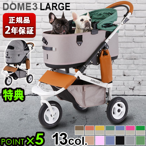 エアバギー 小型 3輪 Airbuggy ペット Dome3 ラージセット 小型 ドーム３ 取り出し キャリーバッグ カート 中型犬 多頭 カート 可愛い 小型犬 kg 猫 犬用 猫用 折りたたみ おしゃれ ペットキャリー ドッグカート 小動物 正規品 エアバギー ペット Dome3 カート 3輪 小型