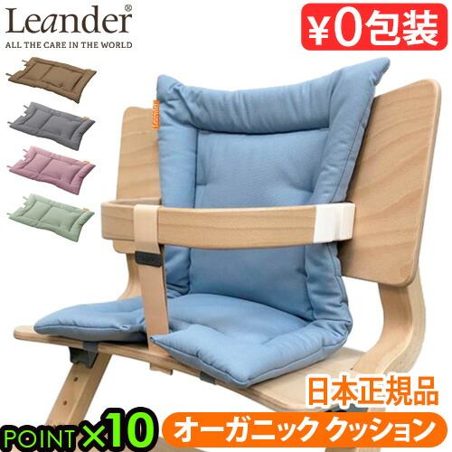 【マラソン期間中 最大P53倍】 日本正規品 Leander high chair リエンダー ハイチェア用 オーガニッククッション ≪クッションのみ≫ ベビーチェア キッズ 子供用 椅子 木製 北欧 人気 赤ちゃん 転倒 防止 大人 おすすめ おしゃれ