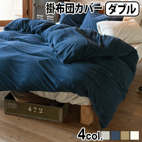 掛け布団カバー タオル地 おしゃれ ファスナーFab the Home Airy pile エアリーパイルコンフォーターカバーD ダブル [190&times;210cm]送料無料 ファブザホーム 綿 コットン パイル地 ◇洗濯OK ナチュラル シンプル 無地 おすすめ｜plywood camp
