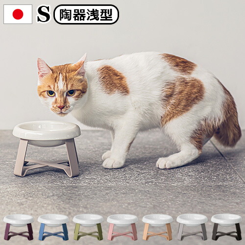 ペット 食器 陶器 猫 犬 食べやすい フードボウル 高さがある pecolo Food Stand S [陶器浅型] ペコロ フード スタンド 送料無料 日本製 食器台 スタンド 早食い防止 餌皿 エサ皿 おしゃれ かわいい 雑貨◇ギフト プレゼント