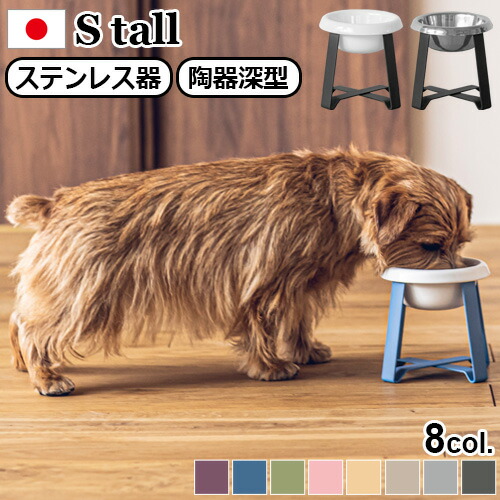 フードボウル S Food おしゃれ かわいい てなグッズや ギフト 高さがある 猫 ペット用食器 給水器 給餌器 フードスタンド 陶器 Stand 陶器深型 かわいい Tall Pcl Fs M 送料無料餌皿 食べやすい 食器台 食器 早食い防止 犬 食器 Stand 早食い防止 陶器深型