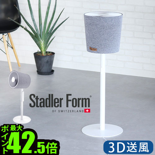 サーキュレーター dcモーター 静音 扇風機 スタドラーフォーム サイモン Stadler Form Simon 3Dサーキュレーター タイマー 首振り おしゃれ リモコン付 シンプル 換気 軽量 リビング 上下 左右 デザイン ギフト◇送料無料 P10倍