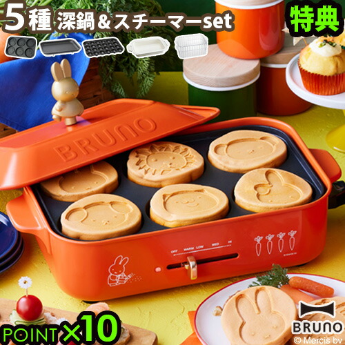 ブルーノ ホットプレート ミッフィー 本体 5種プレート 深鍋 スチーマーセット レシピブック付きbruno Miffy コンパクトホットプレート あす楽14時まで P10倍 送料無料 コンパクト ミッフィー ミニパンケーキ 2 3人用 かわいい 母の日 ギフト Tajikhome Com