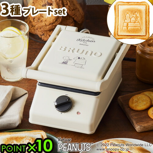 Seasonal Wrap入荷 ホットサンドメーカー 電気 耳まで Snoopy スヌーピー チャーリー ブラウンbruno Peanuts ピーナッツ グリルサンドメーカー シングル コンプリートセット 3種プレートセット送料無料 P10倍 ブルーノ 厚焼き カフェ 6枚切り 8枚切り Fucoa Cl